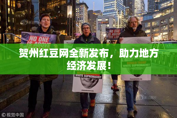 贺州红豆网全新发布，助力地方经济发展！