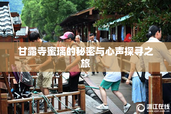 甘露寺蜜璃的秘密与心声探寻之旅