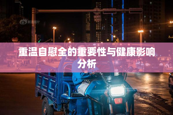 重温自慰全的重要性与健康影响分析