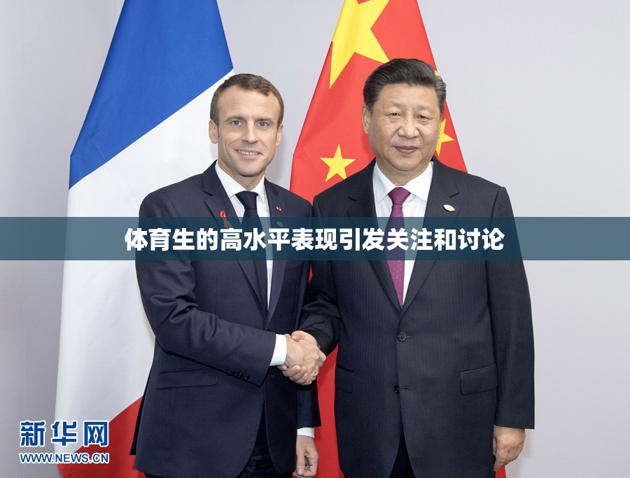 体育生的高水平表现引发关注和讨论