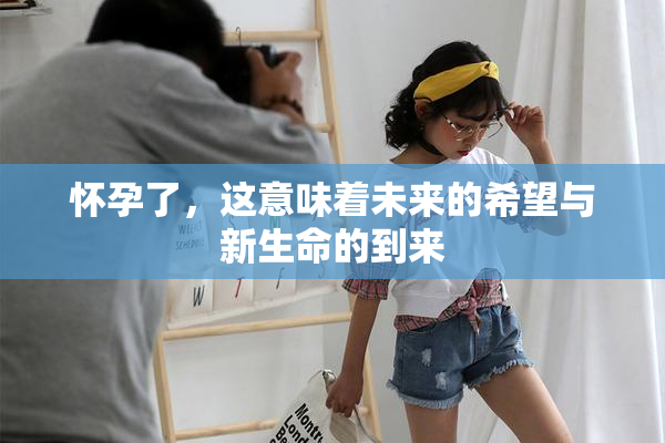 怀孕了，这意味着未来的希望与新生命的到来