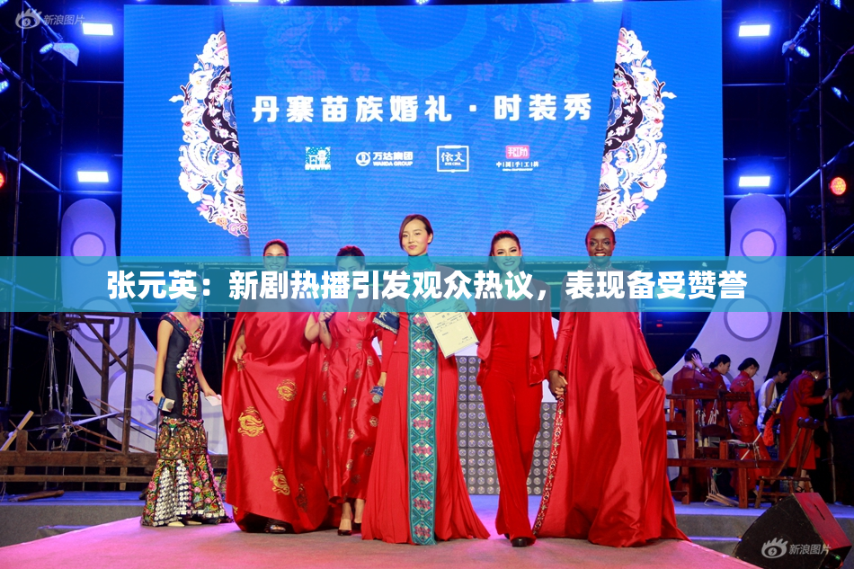 张元英：新剧热播引发观众热议，表现备受赞誉
