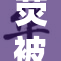 荧被散兵强行扒掉，局势愈发紧张！