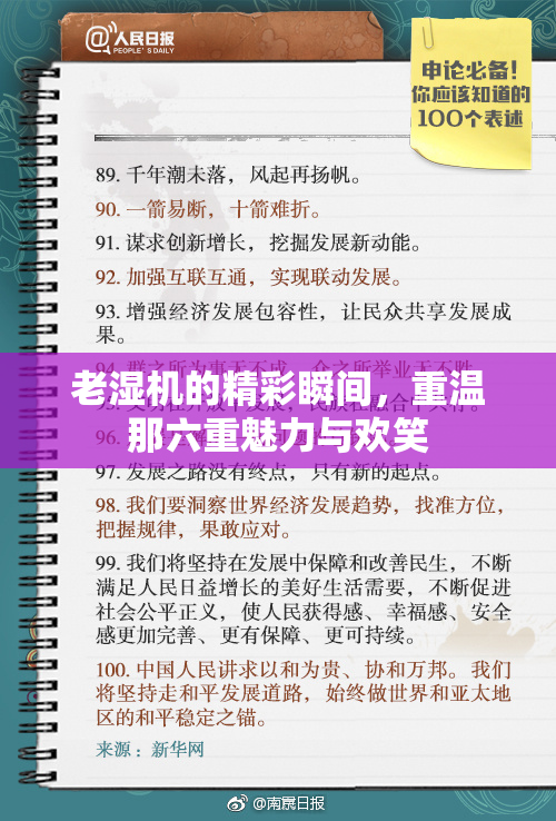老湿机的精彩瞬间，重温那六重魅力与欢笑