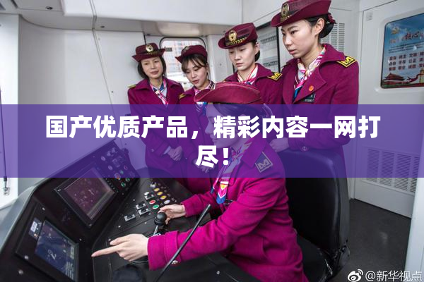 国产优质产品，精彩内容一网打尽！