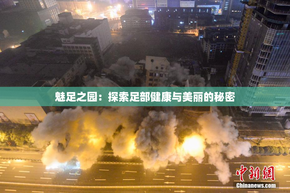 魅足之园：探索足部健康与美丽的秘密