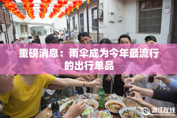 重磅消息：雨伞成为今年最流行的出行单品