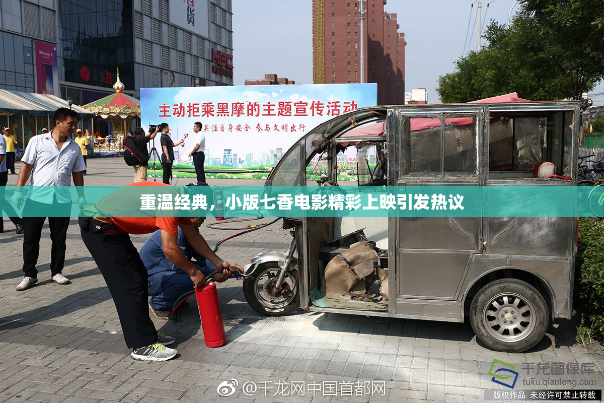 重温经典，小版七香电影精彩上映引发热议