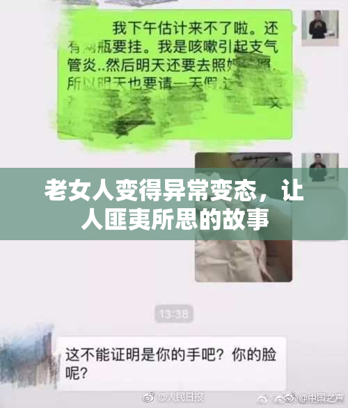 老女人变得异常变态，让人匪夷所思的故事