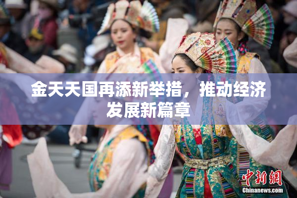 金天天国再添新举措，推动经济发展新篇章