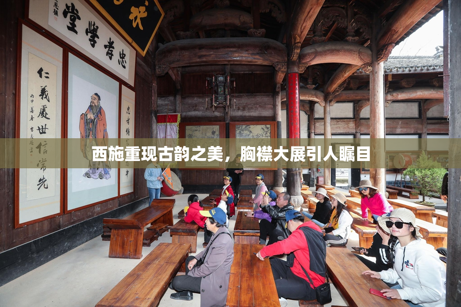 西施重现古韵之美，胸襟大展引人瞩目