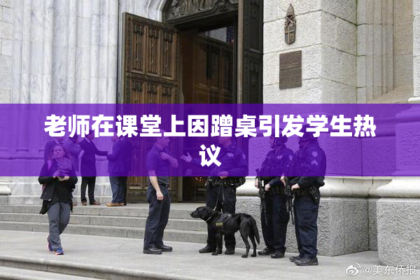 老师在课堂上因蹭桌引发学生热议