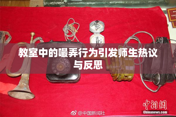 教室中的嘬弄行为引发师生热议与反思