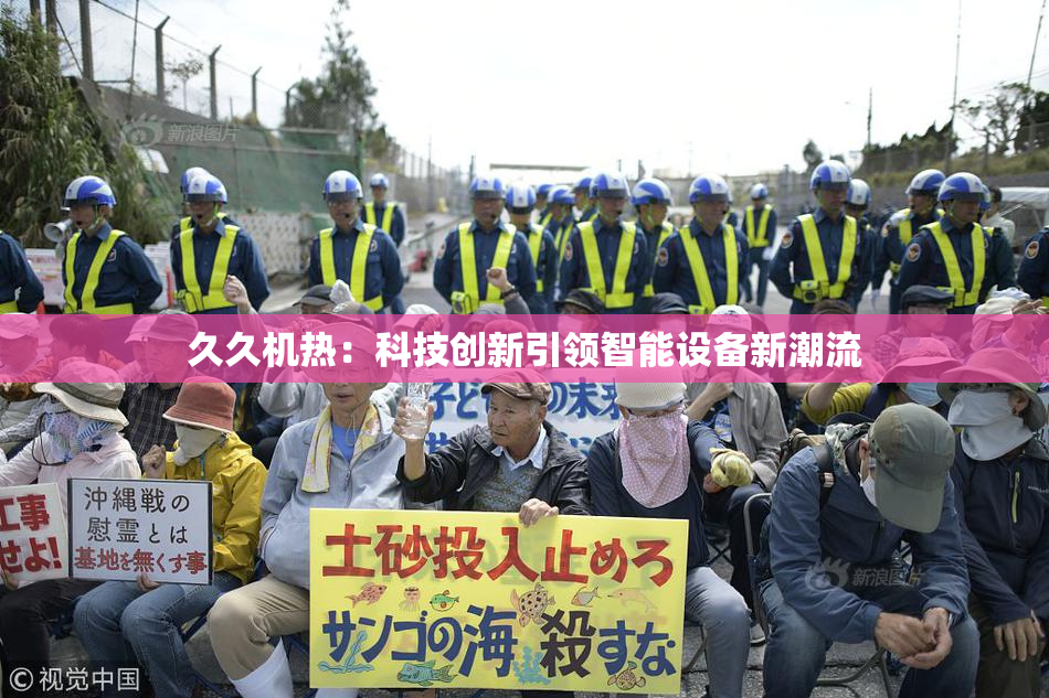 久久机热：科技创新引领智能设备新潮流