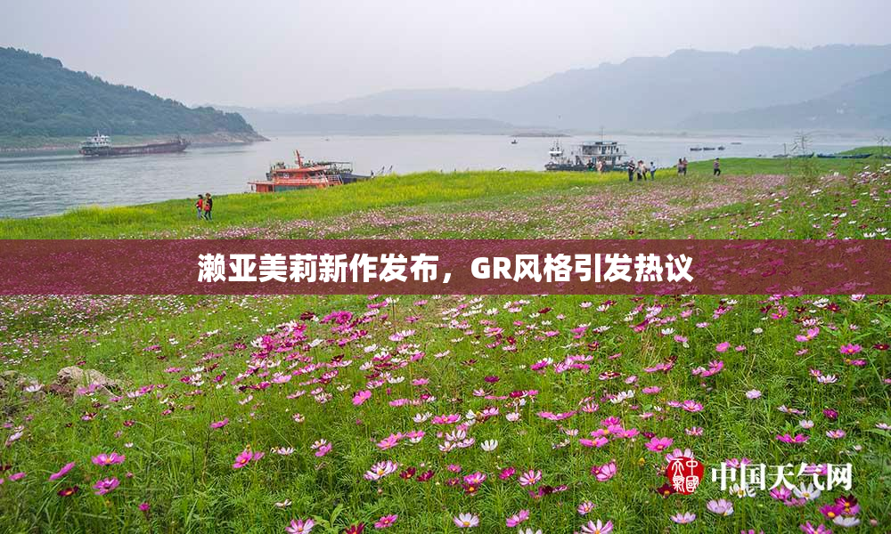 濑亚美莉新作发布，GR风格引发热议