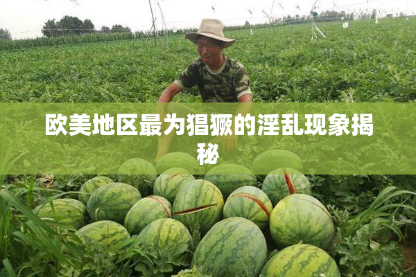 欧美地区最为猖獗的淫乱现象揭秘
