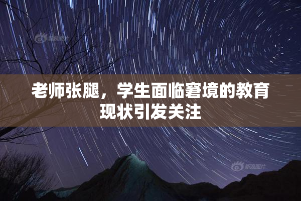 老师张腿，学生面临窘境的教育现状引发关注