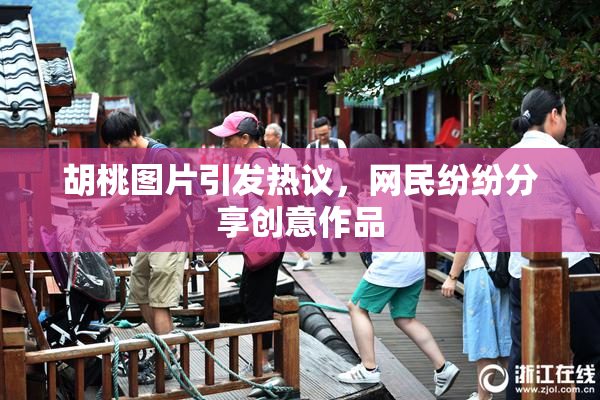 胡桃图片引发热议，网民纷纷分享创意作品