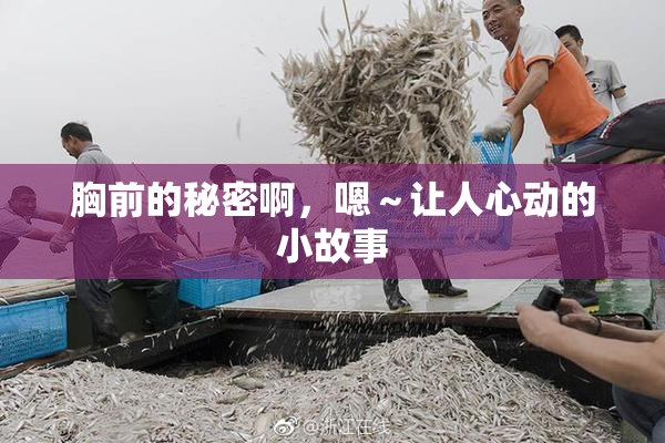胸前的秘密啊，嗯～让人心动的小故事