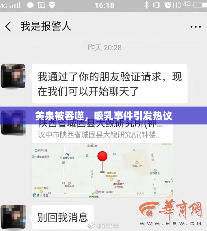 黄泉被吞噬，吸乳事件引发热议