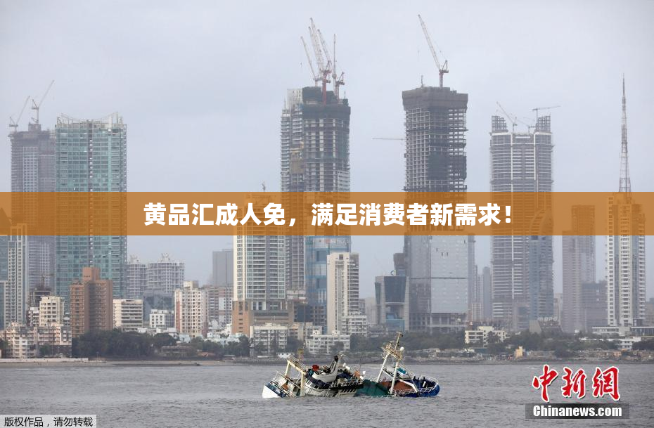 黄品汇成人免，满足消费者新需求！