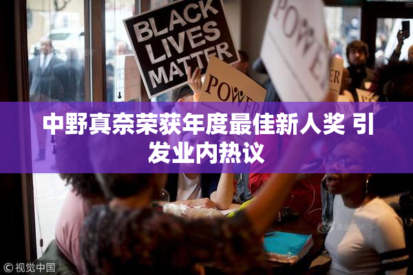 中野真奈荣获年度最佳新人奖 引发业内热议