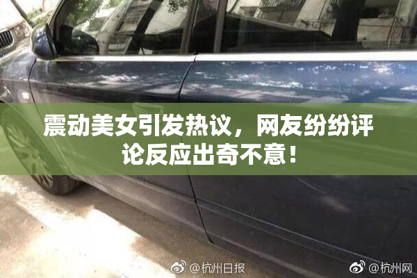 震动美女引发热议，网友纷纷评论反应出奇不意！