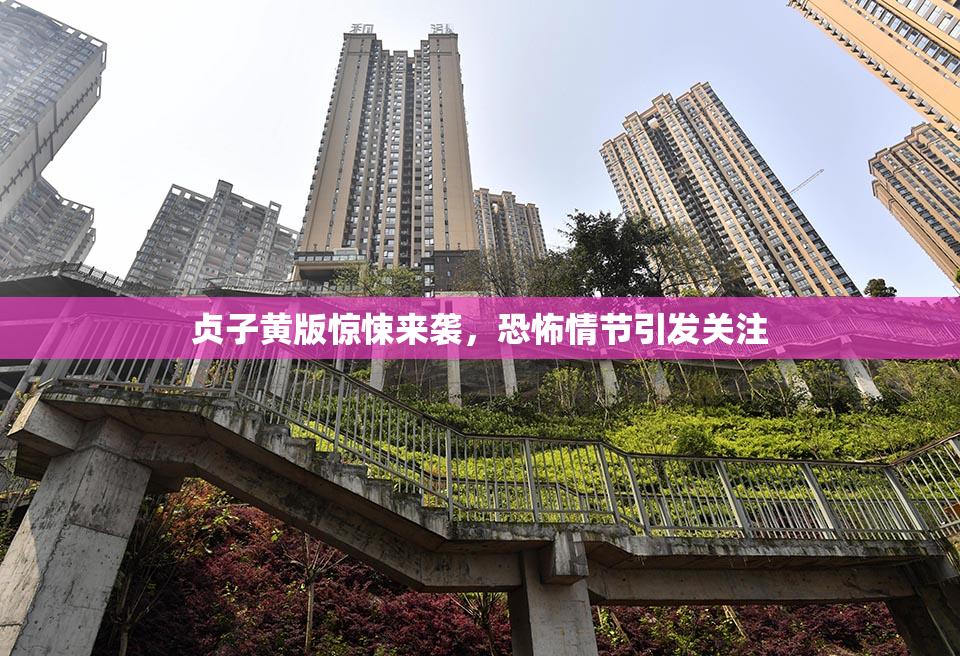 贞子黄版惊悚来袭，恐怖情节引发关注