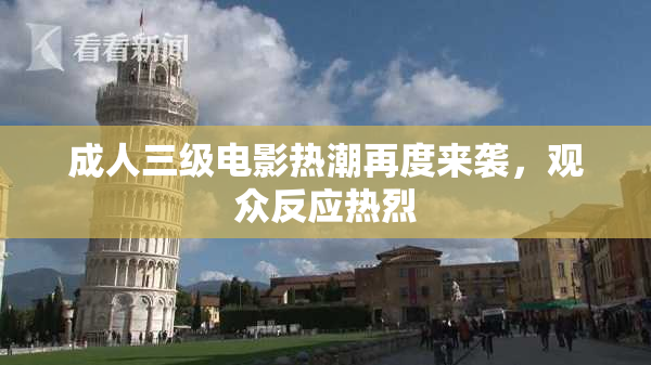 成人三级电影热潮再度来袭，观众反应热烈