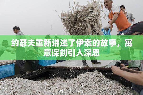 约瑟夫重新讲述了伊索的故事，寓意深刻引人深思