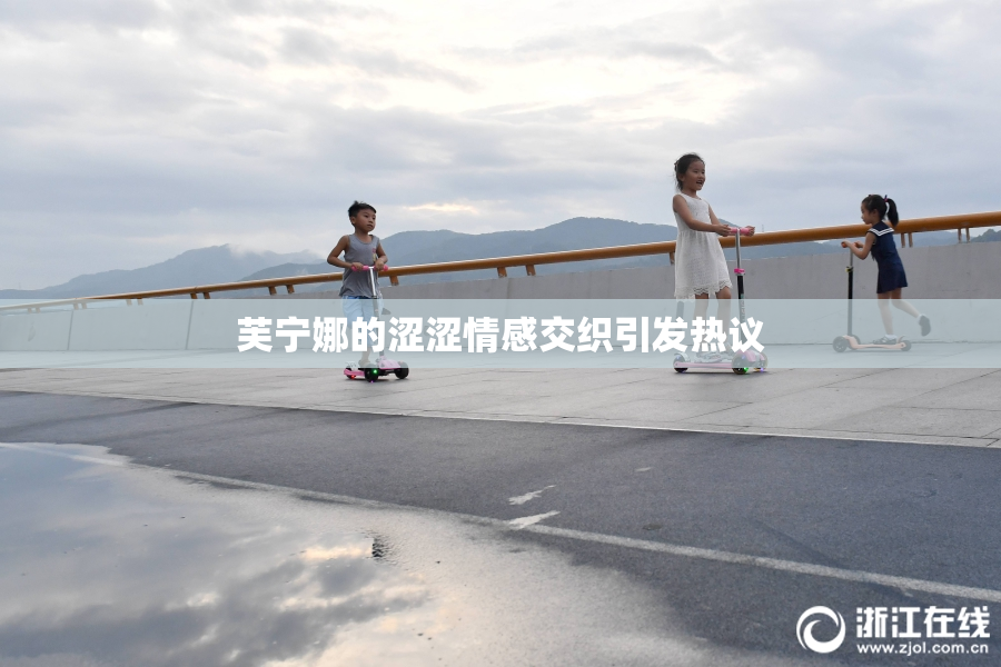芙宁娜的涩涩情感交织引发热议
