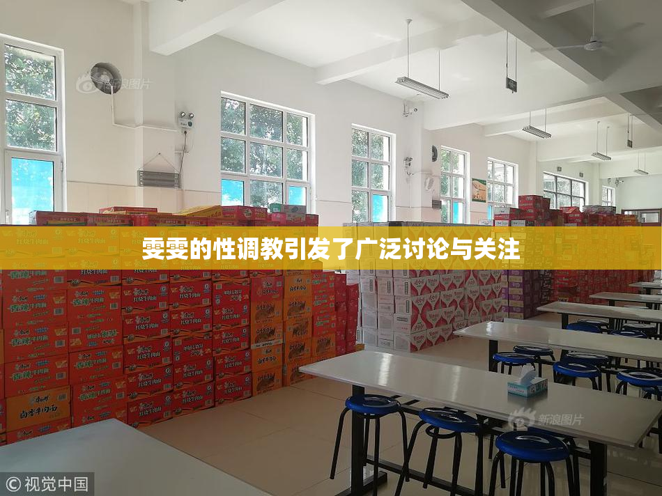 雯雯的性调教引发了广泛讨论与关注