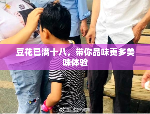 豆花已满十八，带你品味更多美味体验