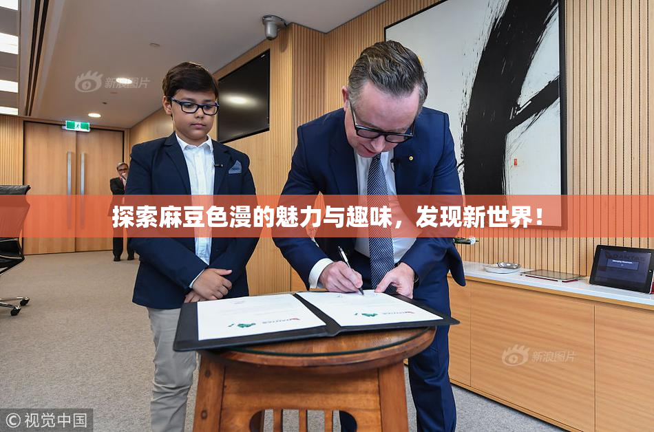 探索麻豆色漫的魅力与趣味，发现新世界！