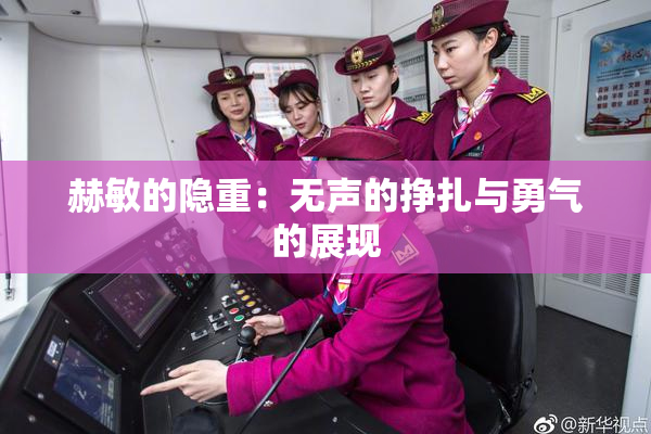 赫敏的隐重：无声的挣扎与勇气的展现