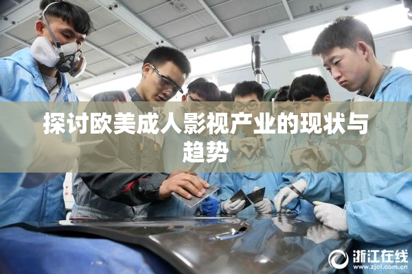 探讨欧美成人影视产业的现状与趋势
