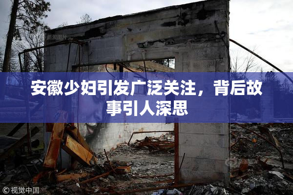 安徽少妇引发广泛关注，背后故事引人深思