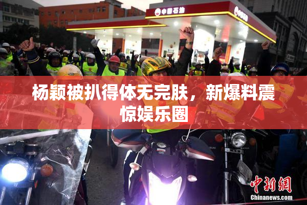 杨颖被扒得体无完肤，新爆料震惊娱乐圈