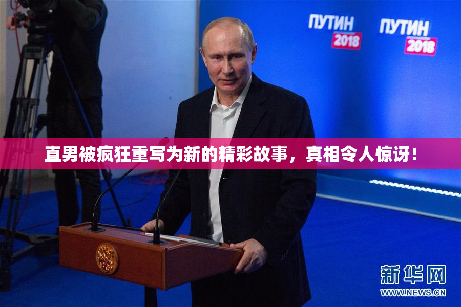 直男被疯狂重写为新的精彩故事，真相令人惊讶！