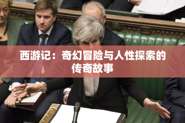 西游记：奇幻冒险与人性探索的传奇故事