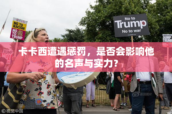 卡卡西遭遇惩罚，是否会影响他的名声与实力？
