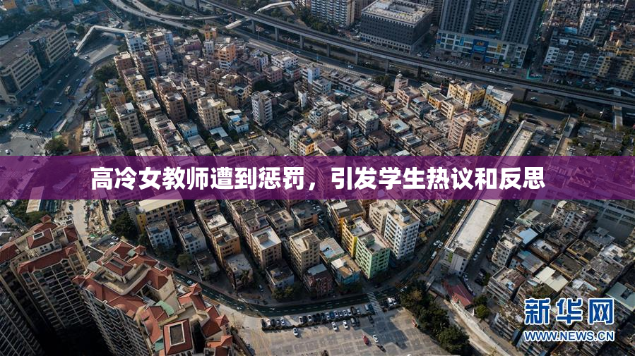高冷女教师遭到惩罚，引发学生热议和反思