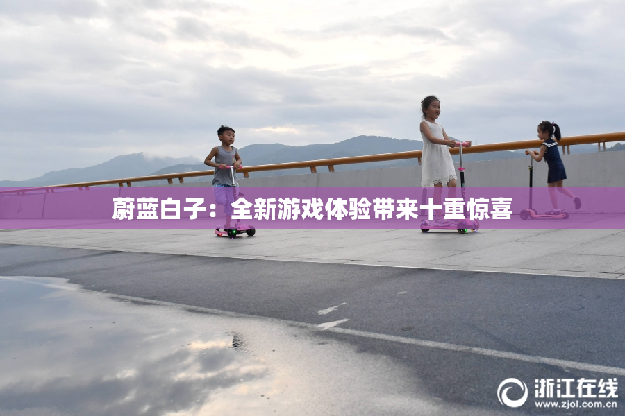 蔚蓝白子：全新游戏体验带来十重惊喜