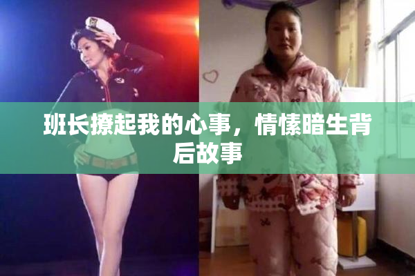 班长撩起我的心事，情愫暗生背后故事