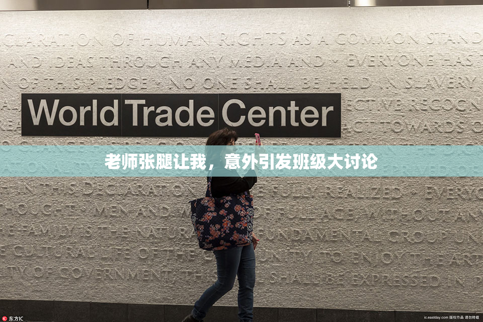 老师张腿让我，意外引发班级大讨论