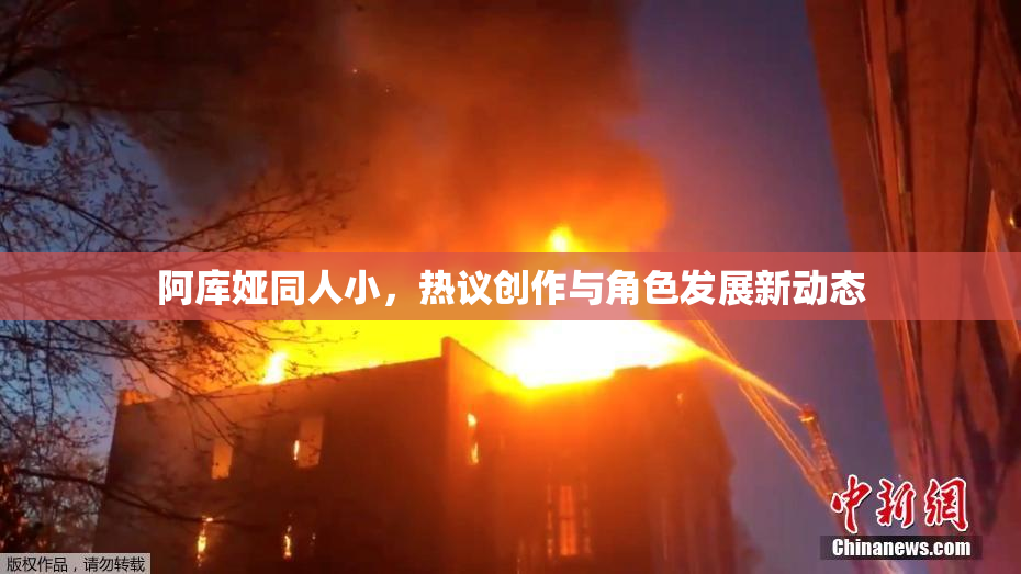 阿库娅同人小，热议创作与角色发展新动态
