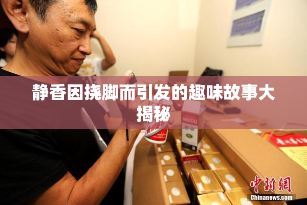 静香因挠脚而引发的趣味故事大揭秘