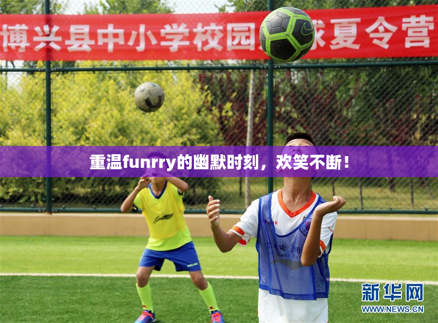 重温funrry的幽默时刻，欢笑不断！