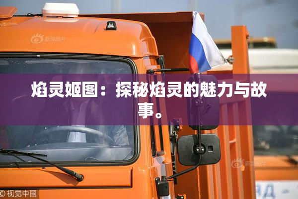 焰灵姬图：探秘焰灵的魅力与故事。
