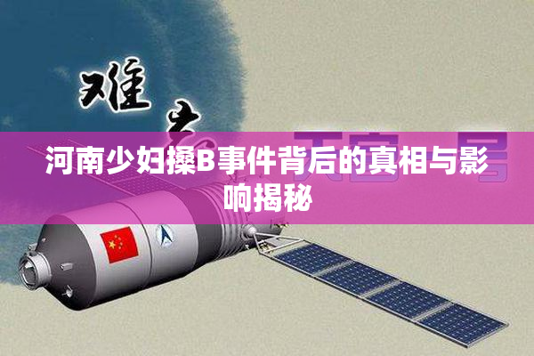 河南少妇搡B事件背后的真相与影响揭秘